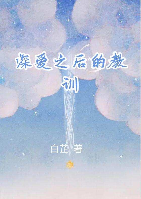 深爱之后的教训