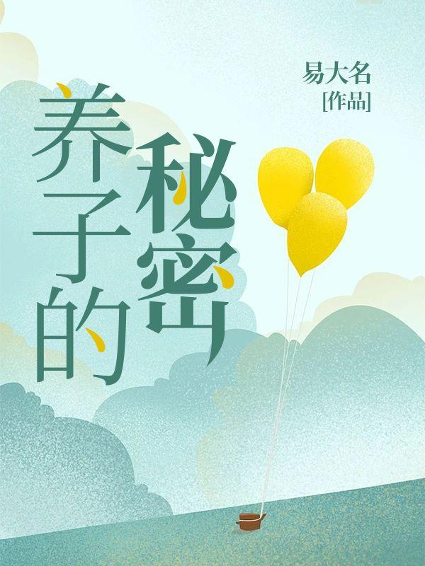 养子的秘密