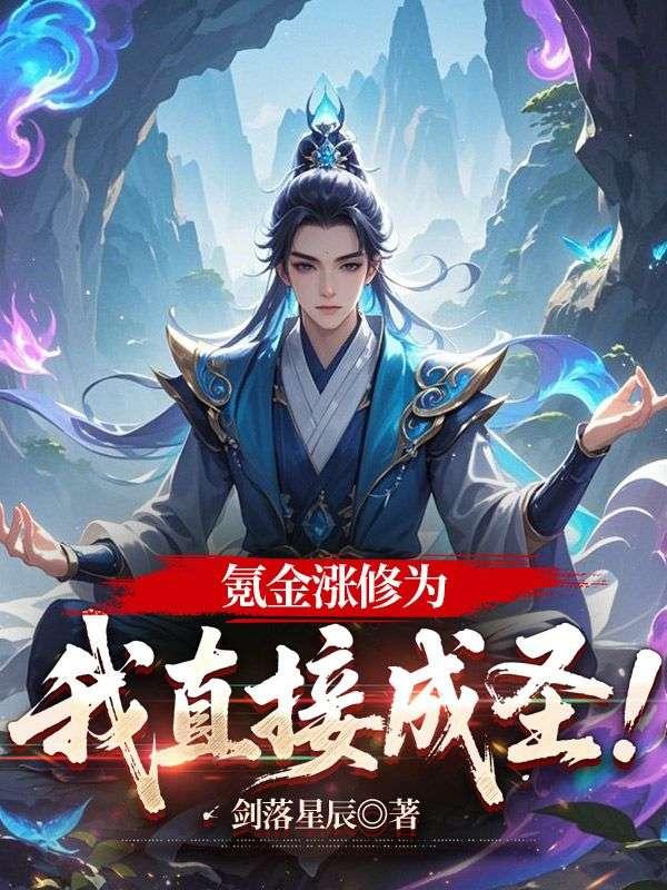 氪金涨修为,我直接成圣!