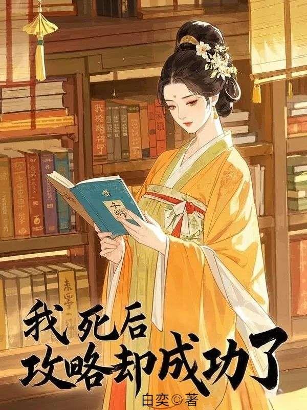 我死后,攻略却成功了