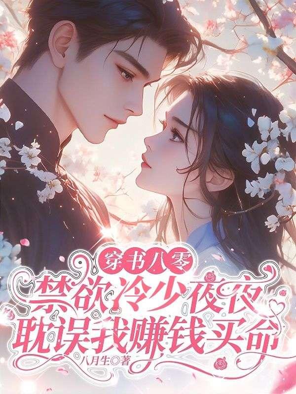 穿书八零:禁欲冷少夜夜耽误我赚钱买命