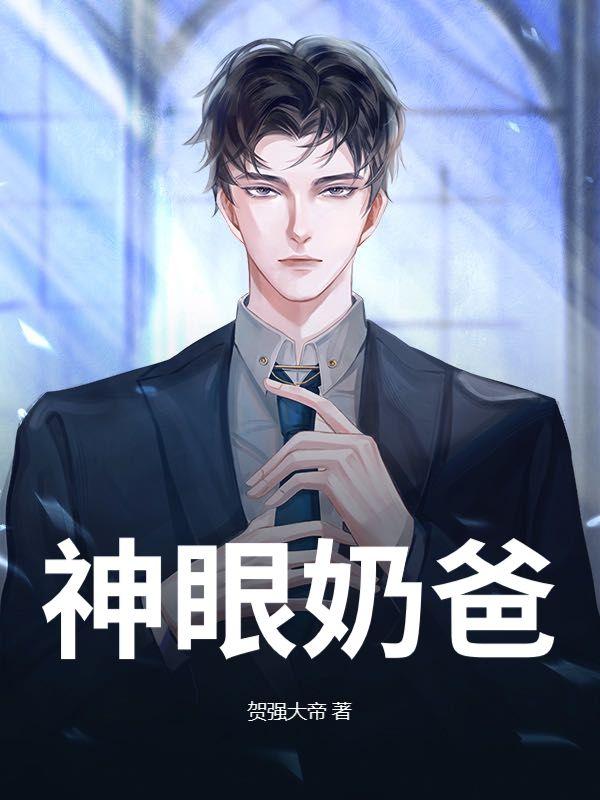 神眼奶爸