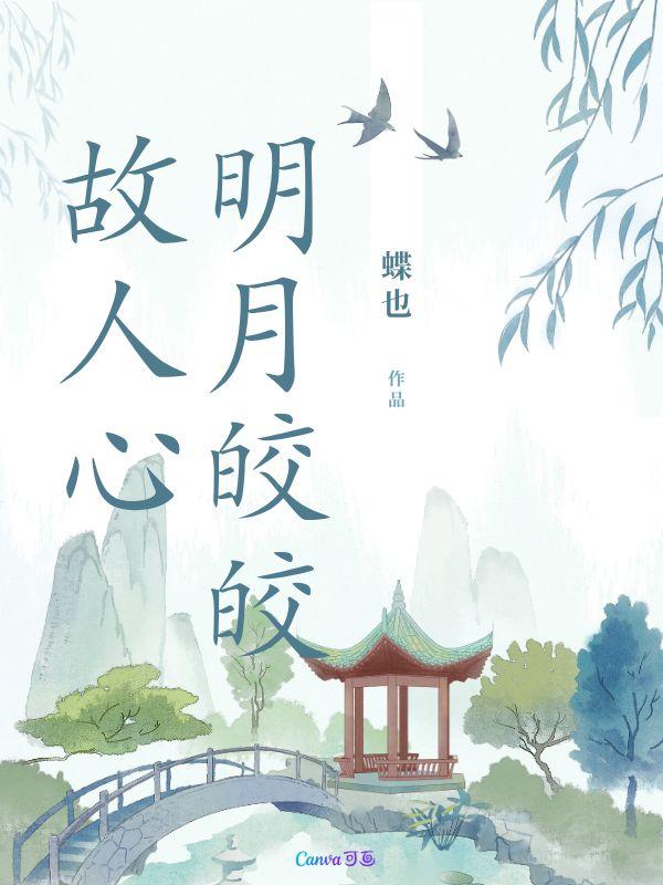 明月皎皎故人心
