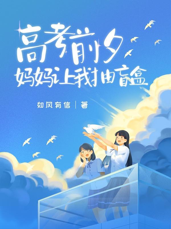 高考前夕，妈妈让我抽盲盒