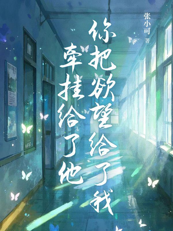 你把欲望给了我牵挂给了他