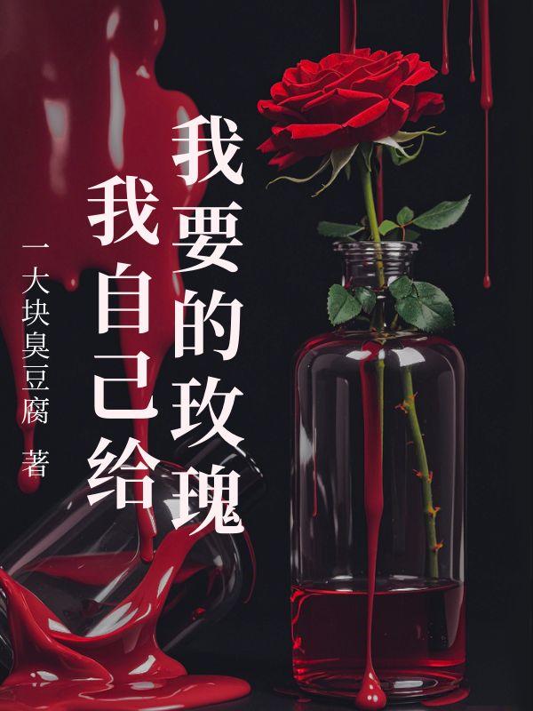 我要的玫瑰我自己给