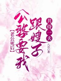 老公死后,公婆要我跟嫂子共侍一夫