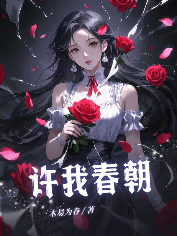 许我春朝