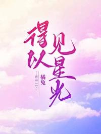 得以见星光