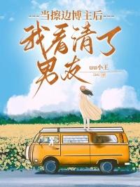 当擦边博主后,我看清了男友