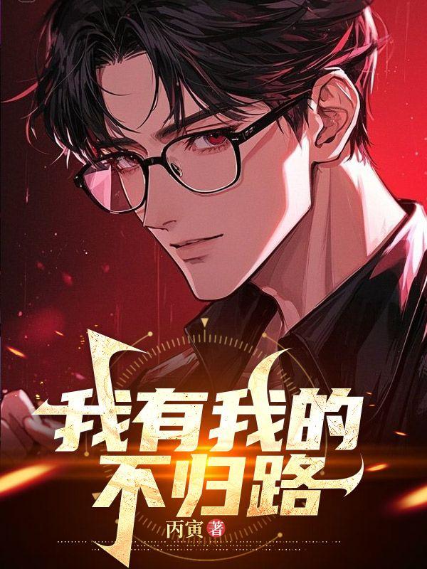 我有我的不归路