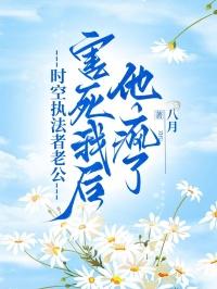 时空执法者老公害死我后,他疯了