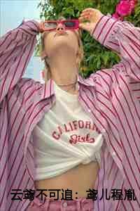 云鸢不可追:鸢儿程胤柳闻絮