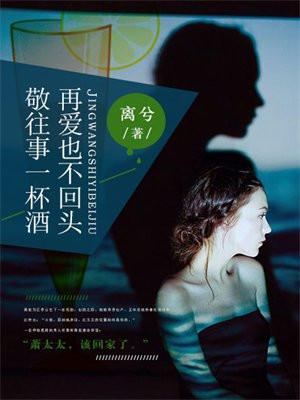 敬往事一杯酒,再爱也不回头