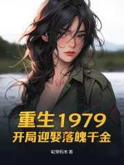 重生1979:开局迎娶落魄千金