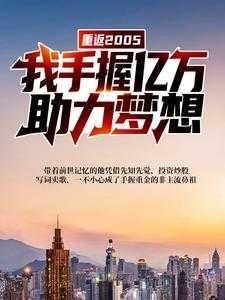 重返2005:我手握亿万,助力梦想
