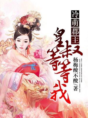 冷萌郡主:皇叔等等我