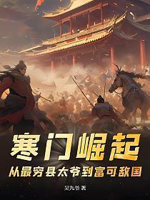 寒门崛起:从最穷县太爷到富可敌国