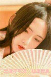 云鸢不可追:陆鸢程胤柳闻絮