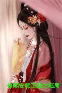 佟熙安韩正勋大结局