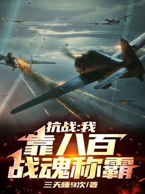 抗战:八百无限战魂助我!