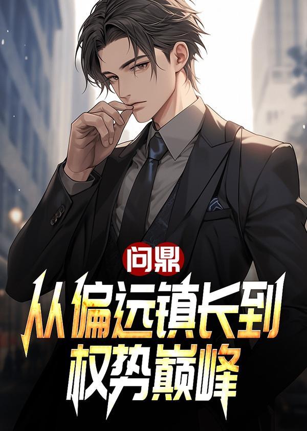 问鼎:从偏远镇长到权势巅峰