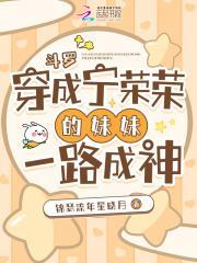 斗罗:穿成宁荣荣的妹妹一路成神