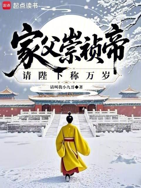 家父崇祯帝，请陛下称万岁