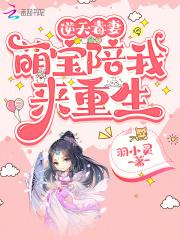 逆天毒妻:萌宝陪我来重生