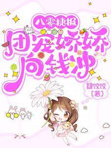 八零捷报团宠娇娇向钱冲