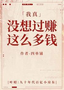 我真没想过赚这么多钱