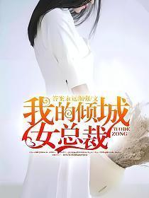我的倾城女总裁