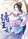 妃你不可之璃王妃