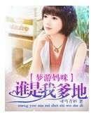 梦游妈咪：谁是我爹地