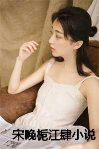 宋晚栀江肆小说