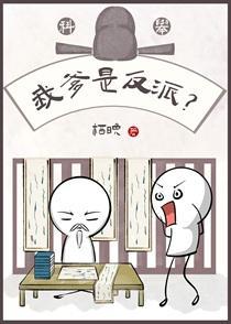 我爹是反派?(科举)