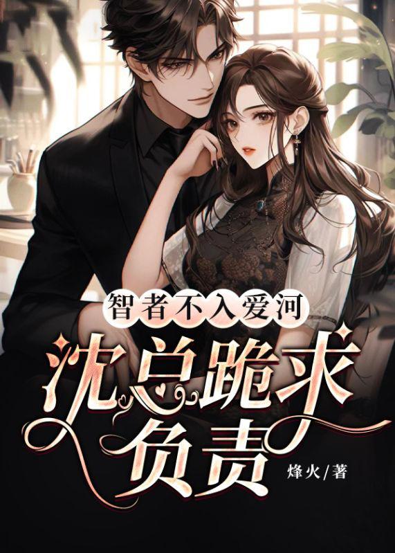 智者不入爱河,沈总跪求负责