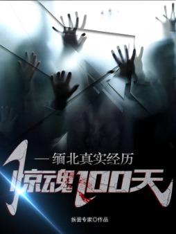 缅北真实经历,惊魂100天