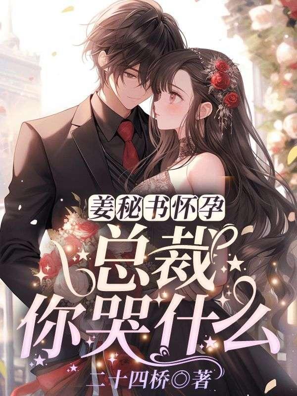 姜秘书怀孕,总裁你哭什么?