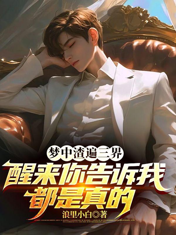 梦中渣遍三界,醒来你告诉我都是真的