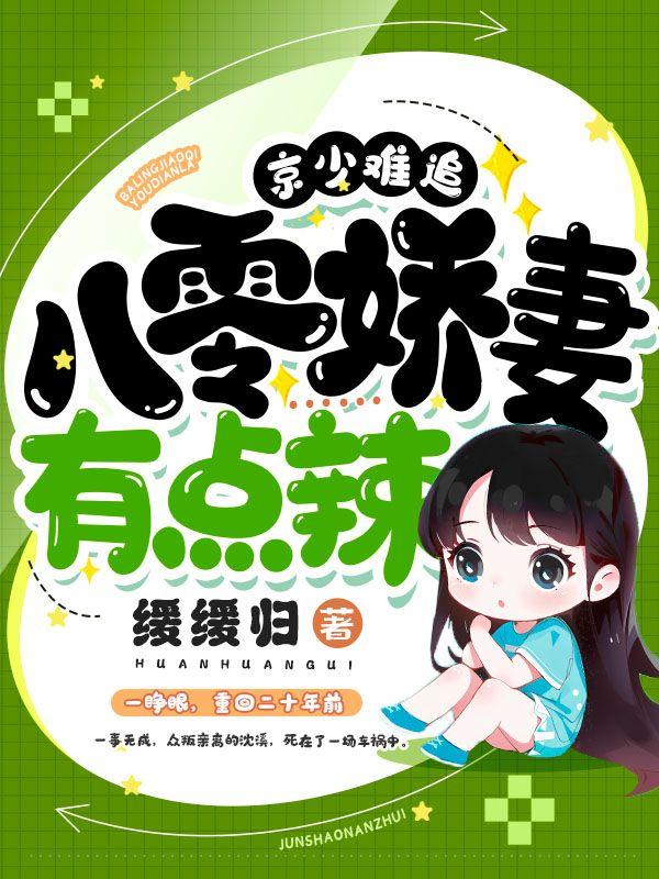 京少难追,八零娇妻有点辣