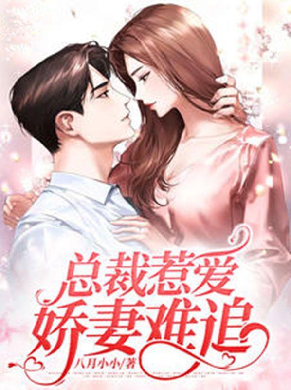 总裁惹爱:娇妻难追