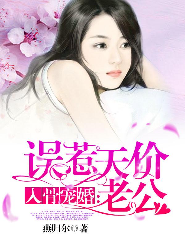 入骨宠婚:误惹天价老公