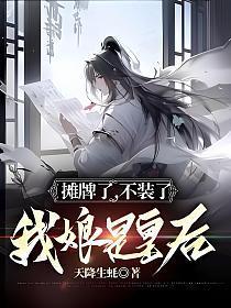 摊牌了,不装了,我娘是皇后