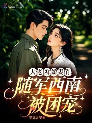 大佬凶!娇妻俏!随军西南被团宠