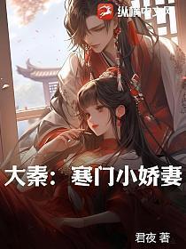 大秦:寒门小娇妻