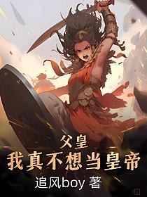 父皇,我真不想当皇帝