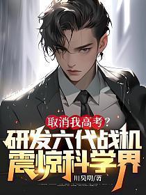 取消我高考？研发六代战机震惊科学界！