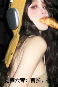 觉醒六零:首长,你老婆不要你了前文+番外