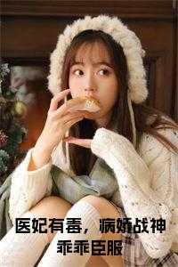 医妃有毒,病娇战神乖乖臣服大结局